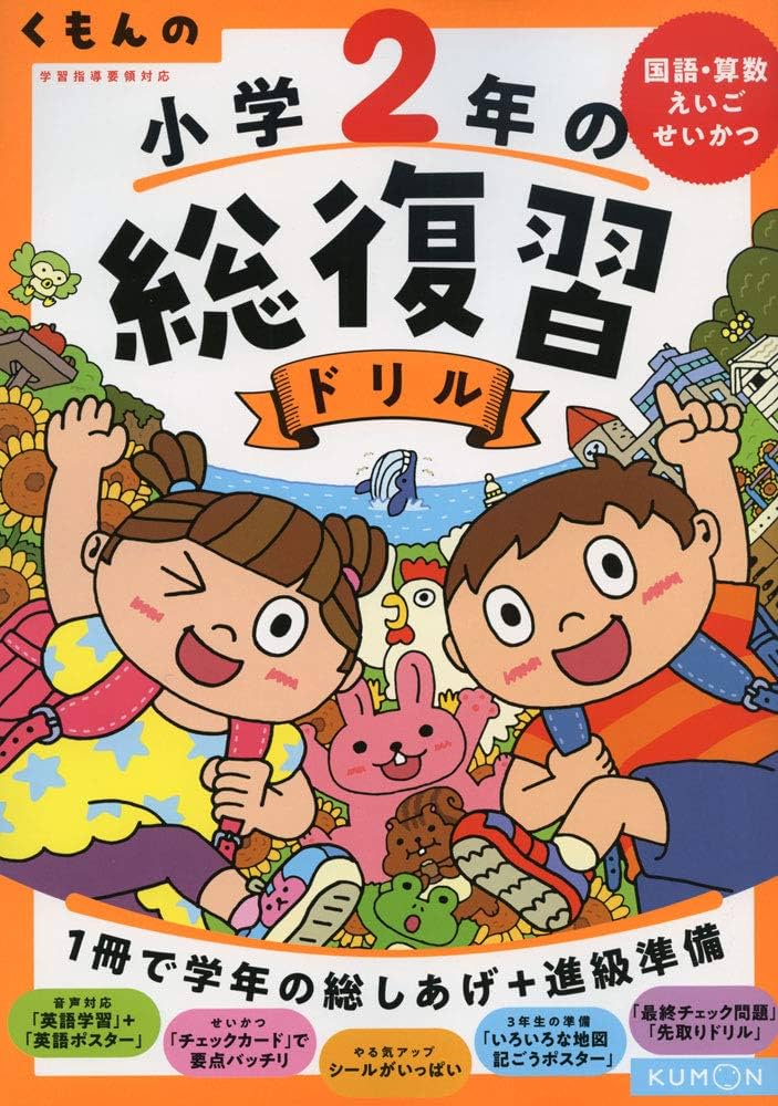 くもんの 小学2年の総復習ドリル (くもんの総復習ドリルシリーズ